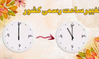 برای آخرین بار؛ تغییر ساعت رسمی کشور از امشب