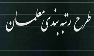 اعلام آخرین مهلت ثبت نام برای رتبه‌بندی معلمان