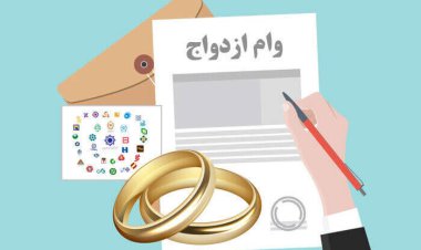 افزایش ۵۵ درصدی پرداخت وام ازدواج