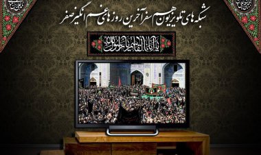 سفر سینماییِ تلویزیون در آخرین روزهای صفر