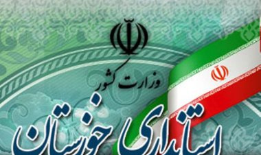 استانداری خوزستان روی موج تغییرات