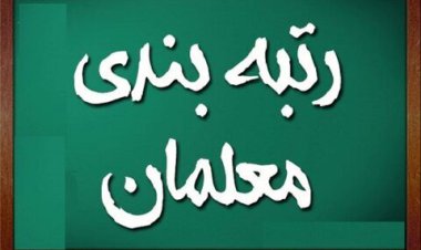 معلمان طرح مهرآفرین چطور شامل رتبه‌بندی می‌شوند؟