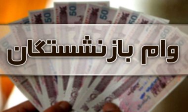 اعلام شرایط دریافت وام ضروری بازنشستگی