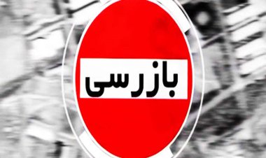 فساد گزارش کنید یک میلیارد تومان پاداش بگیرید