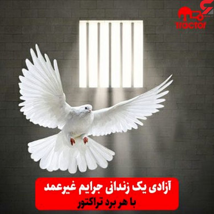 آزادی یک زندانی  با هر برد تراکتور