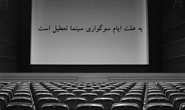 سینماهای کشور چهارشنبه تا عصر تعطیل است