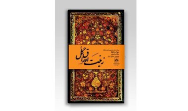 از نسخۀ خطی نفیس و قدیمی دیوان حافظ رونمایی شد