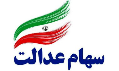 خبر بسیار خوب برای دارندگان سهام عدالت