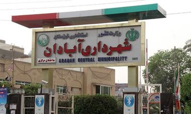 وضعیت شهرداری آبادان توسط  دیوان عدالت  بررسی شد
