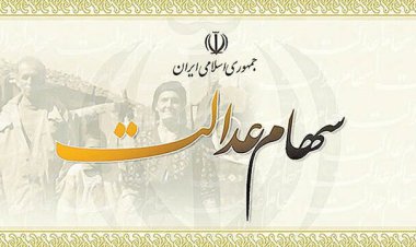 هر جامانده ۱۰ میلیون تومان سهام عدالت دریافت می‌کند
