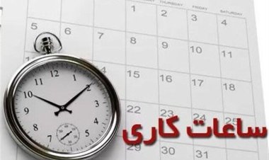 تغییر ساعت کاری ادارات هرمزگان