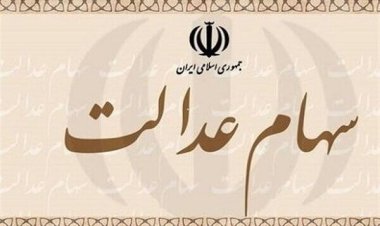 ۳.۵ میلیون نفر سهام عدالت می‌گیرند