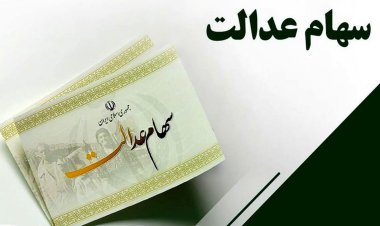 سود سهام عدالت امسال زودتر واریز می‌شود؟