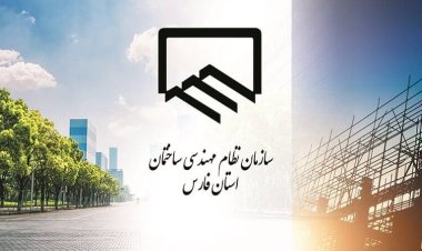 ارجاع نظارت مهندسی در فارس سیستمی می‌شود