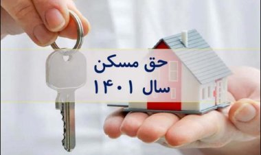 حق مسکن ۶۵۰ هزار تومانی کارگران سرانجام ابلاغ شد
