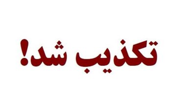 تکذیب فوت دانش‌آموز در ماجرای امروز هنرستان تهران