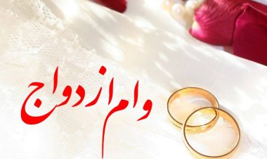 سربازی نرفته‌ها، وام ازدواج می‌گیرند، وام فرزندآوری خیر!