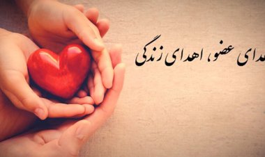 اعضای بدن مرد 60 ساله جهرمی به بیماران نیازمند اهداء شد