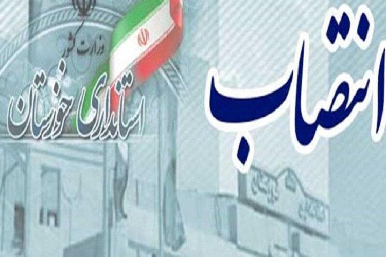 صدور ۲ حکم انتصاب در استانداری خوزستان