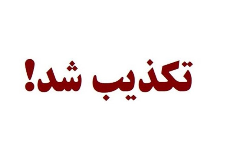 تکذیب فوت دانش‌آموز در ماجرای امروز هنرستان تهران
