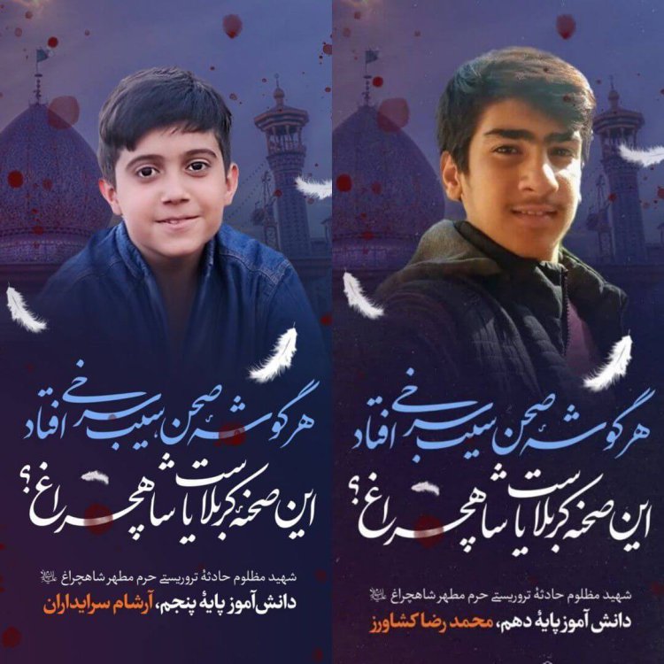 شهادت ۲ دانش آموز شیرازی در حادثه تروریستی حرم شاهچراغ(ع)