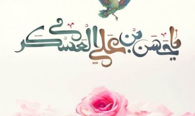 امام حسن عسکری(ع) حافظ تمامیت دین اسلام