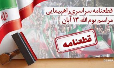 قطعنامه ۱۳ آبان: راهکارهای قانونی بیان انتقادات فراهم شود