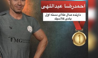 اولین طلای  پرورش‌اندام ایران در جهانی  توسط ورزشکار خوزستانی