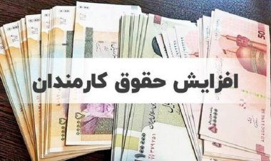 رقم دقیق و زمان قطعی واریز افزایش حقوق کارمندان مشخص شد