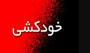 انگیزه خودکشی دانشجوی دانشگاه شیراز مشخص نیست