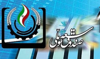 موافقت رهبر معظم  با درخواست برداشت از صندوق توسعه ملی