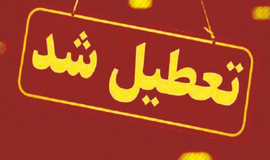 مدارس کنگان در نوبت عصر تعطیل شد