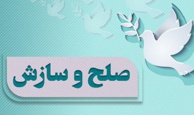 ریش سفیدان صلح جو
