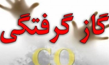 فوت 6 نفر  بر اثر گازگرفتگی