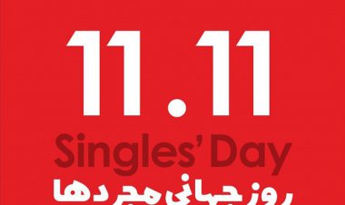 اینفوگرافیک | روز جهانی  مجردها