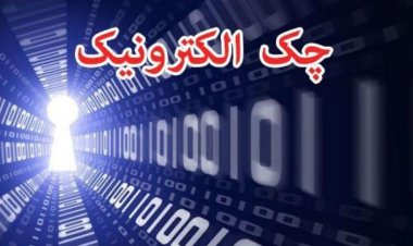 سامانه چک الکترونیک رونمایی شد