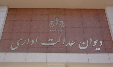 دیوان عدالت: بلوکه کردن بخشی از سپرده برای اخذ تسهیلات ممنوع است