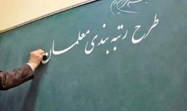 وزارت آموزش و پرورش: اجرای قانون ترمیم حقوق و صدور احکام فرهنگیان ظرف ۷۲ ساعت آینده    