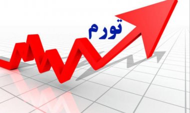 کهگیلویه و بویراحمد ، مقام اول در تورم