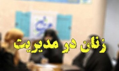 پست های جنسیت زده مدیریتی