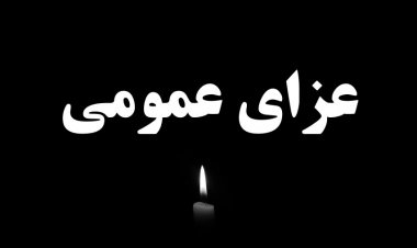 عزای عمومی در کهگیلویه و بویراحمد