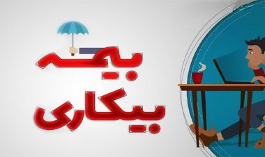 جزئیات شرایط دریافت بیمه بیکاری
