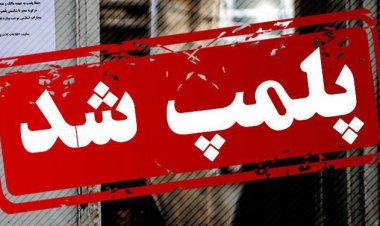 پلمب دو طلافروشی متخلف در رودان