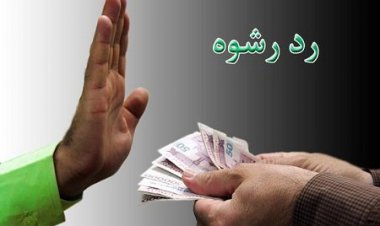 رد رشوه یک میلیارد و ۵۰۰ میلیون ریالی پایوران تیپ امام صادق(ع) بوشهر