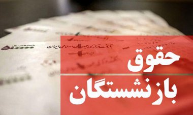 پرداخت معوقات فروردین ماه بازنشستگان سایر سطوح با حقوق آبان