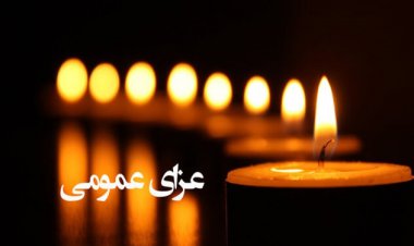 یک روز عزای عمومی در خوزستان اعلام شد
