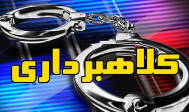 کلاهبردار۵۰ میلیارد تومانی در لارستان دستگیر شد
