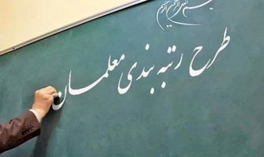 اجرای کامل طرح رتبه بندی معلمان تا چهار ماه آینده
