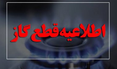 اطلاعیه قطعی 48 ساعته گاز شهرستان چرام