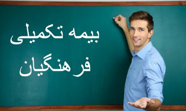 فرهنگیان برای دریافت خسارت از بیمه تکمیلی چه کار کنند؟
